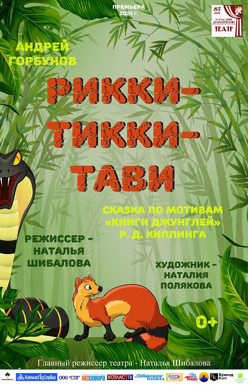 Рики-тики тави