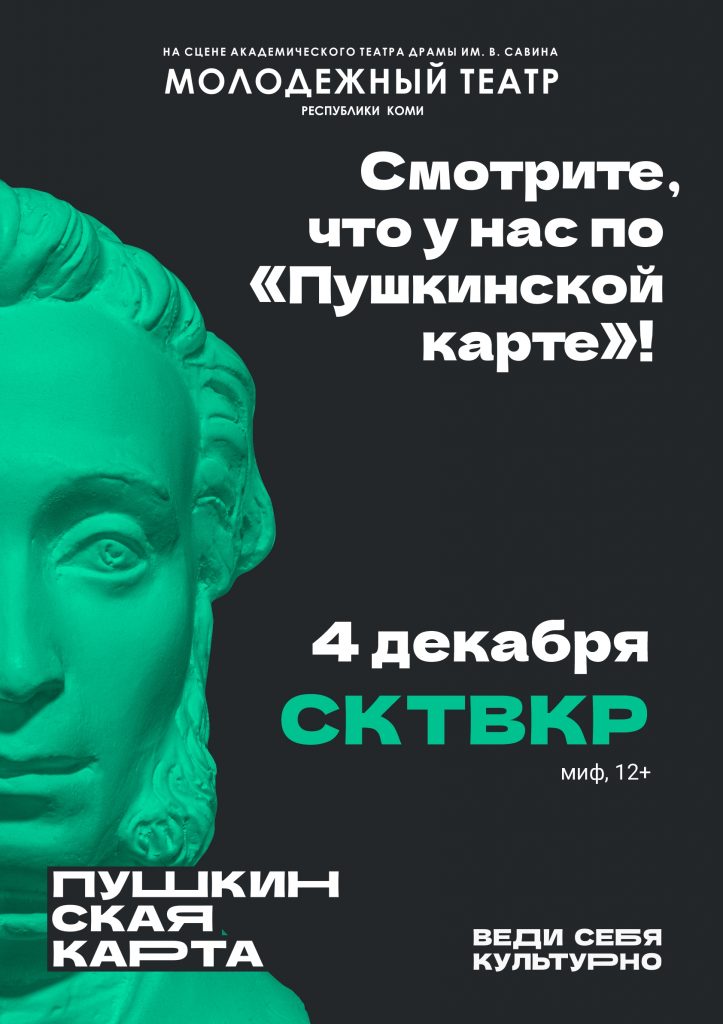 декабрь пушкинская карта молодежь