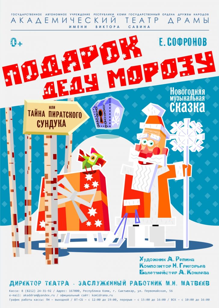 Афиша ПОДАРОК ДЕДУ МОРОЗУ