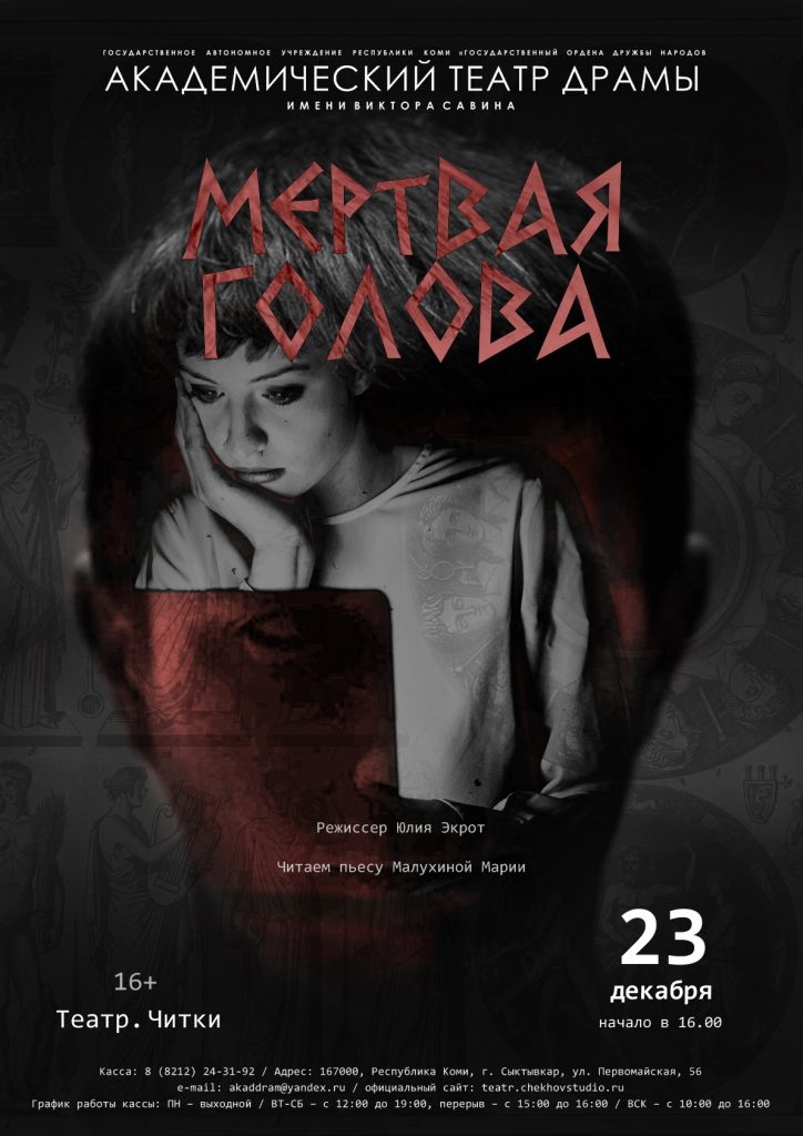 Афиша мертвая голова