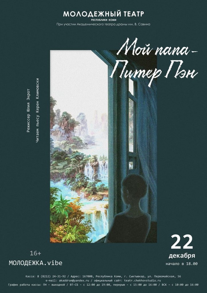 Афиша питер пен мальчик с окном