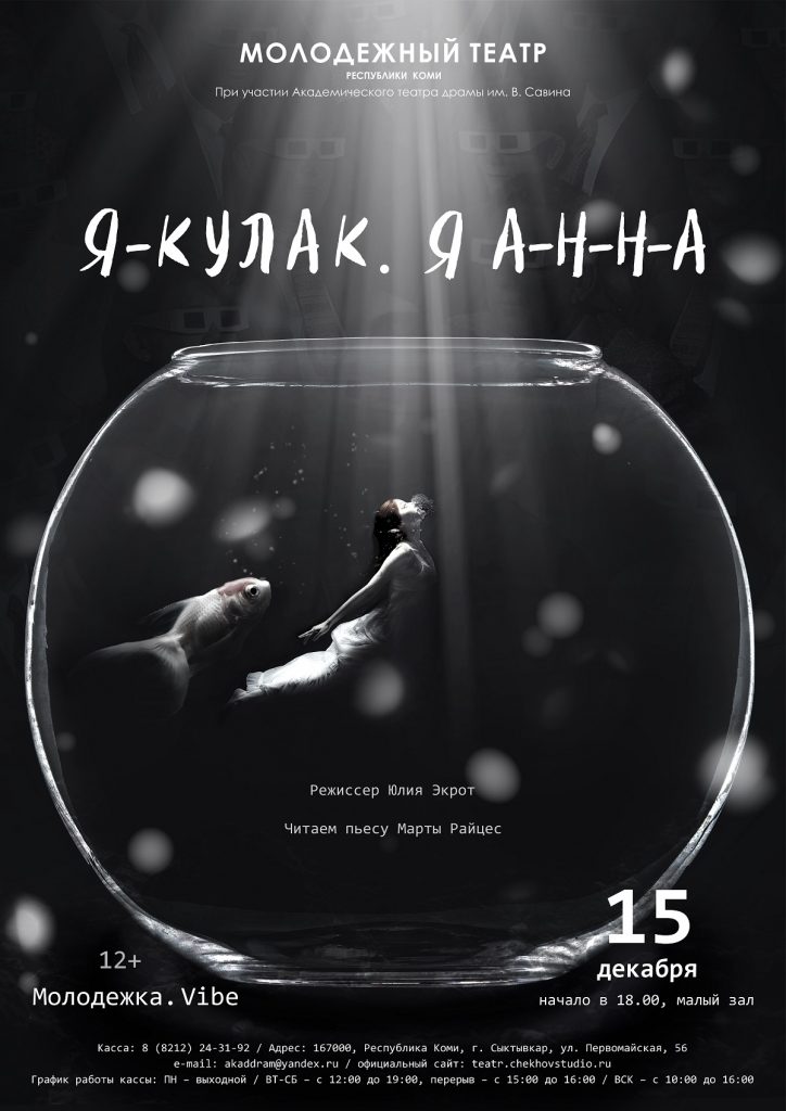 афиша я кулак я анна1200